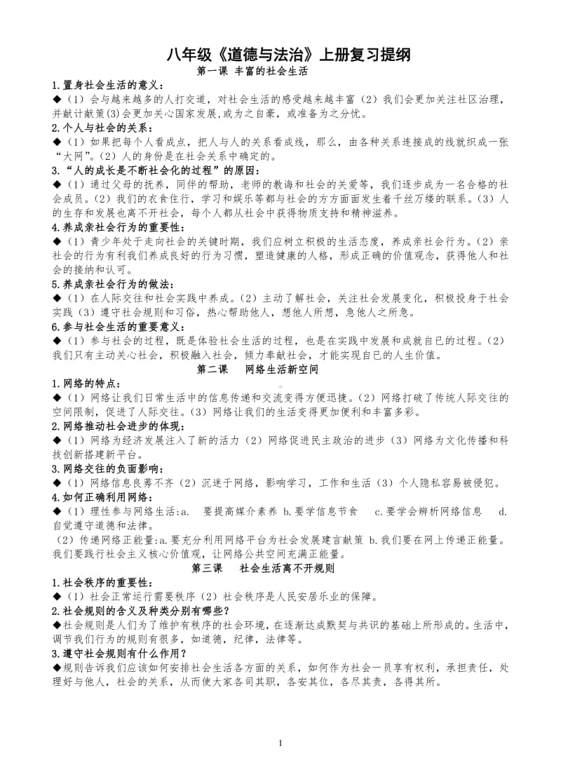 统编版道德与法治八年级上册复习提纲 (1).doc_第1页