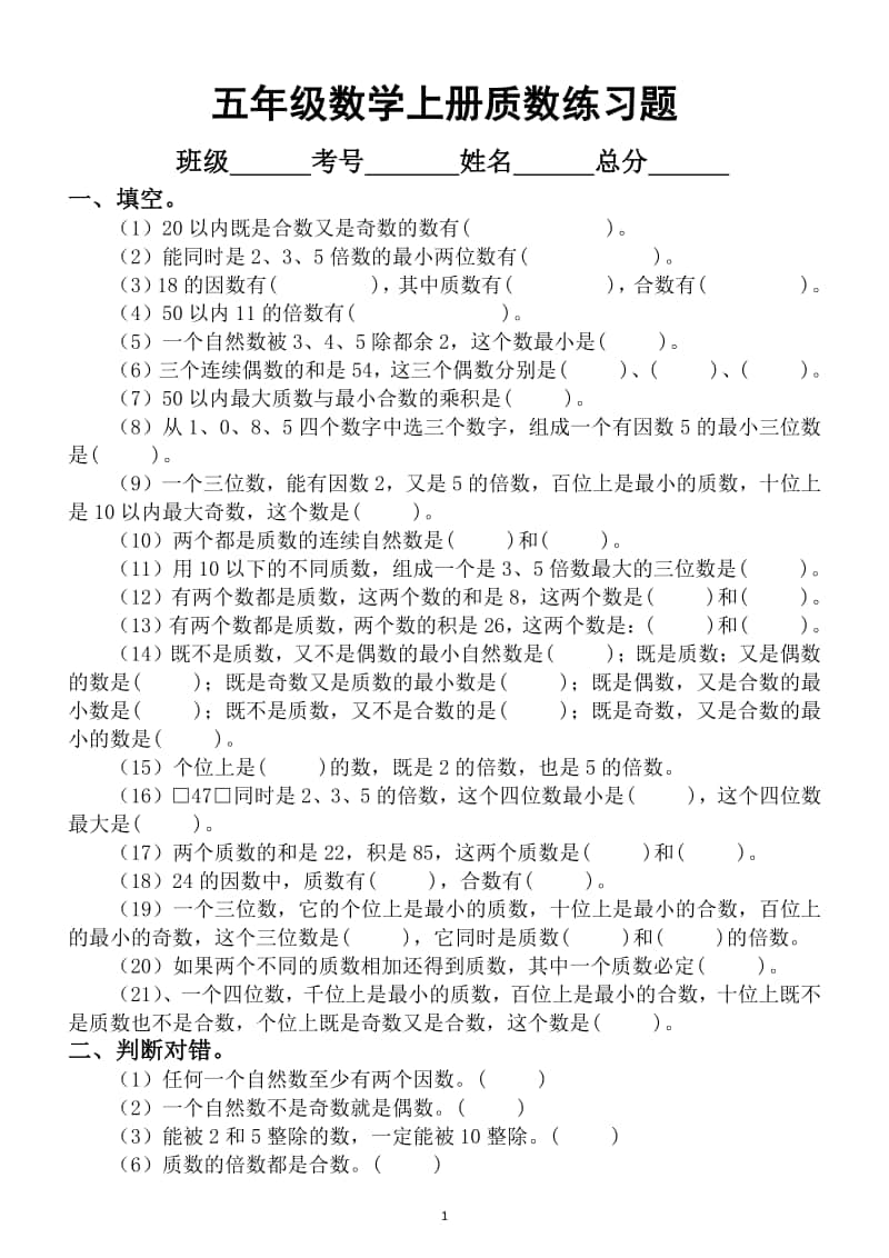 小学数学五年级上册质数专项练习题（附质数记忆方法）.doc_第1页