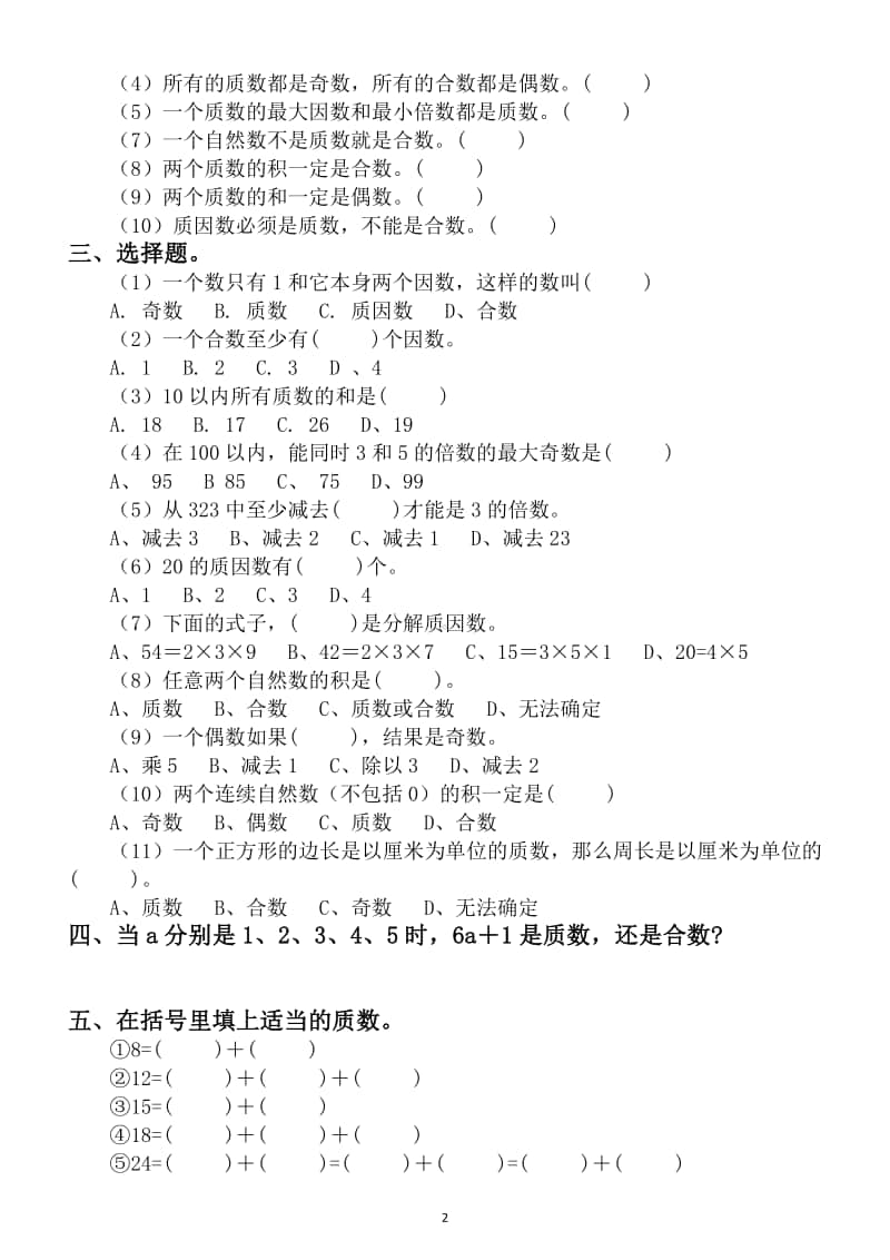 小学数学五年级上册质数专项练习题（附质数记忆方法）.doc_第2页