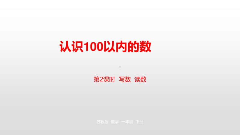 苏教版一年级下册数学第3单元认识100 以内的数第2课时 ppt课件.pptx_第1页