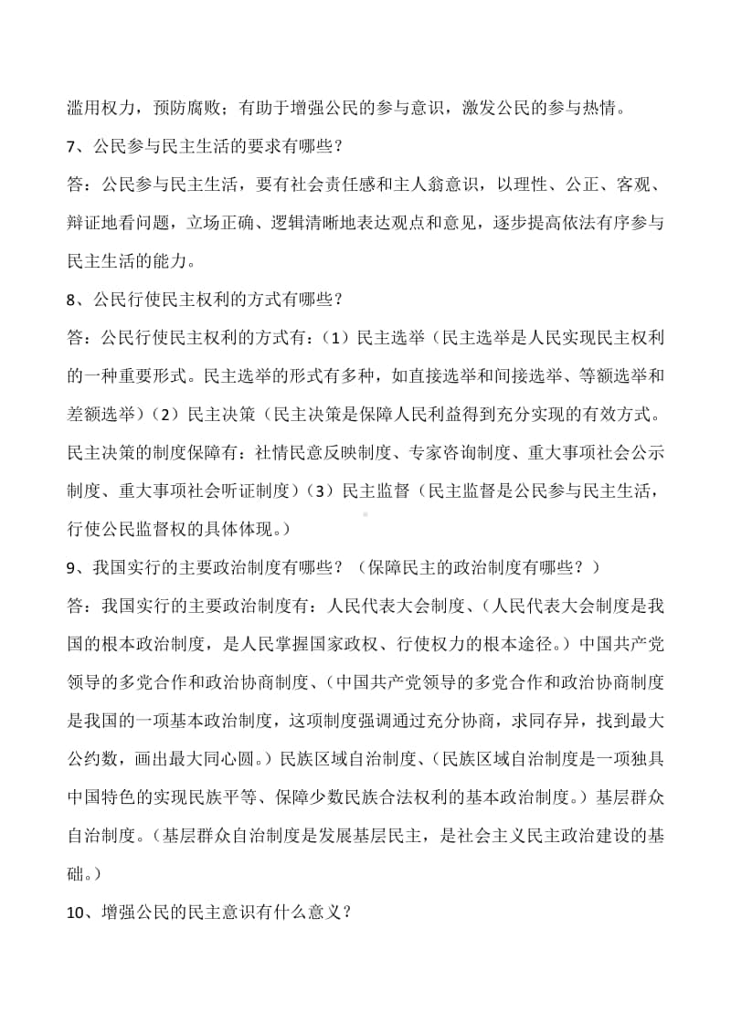 部编九年级道德与法治上册第二单元民主与法治复习精解.doc_第2页