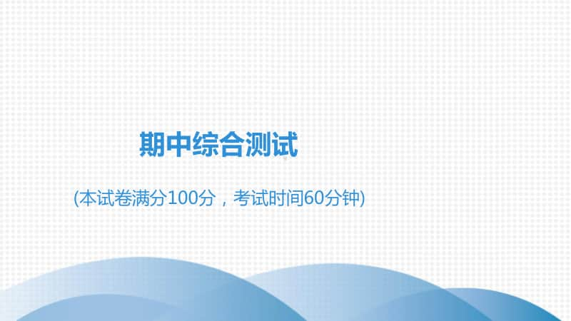 期中综合测试-2020秋部编版道德与法治八年级上册(共38张PPT).ppt_第1页