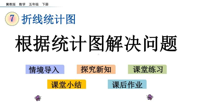 冀教版五年级下册数学7.4 根据统计图解决问题 ppt课件.pptx_第1页