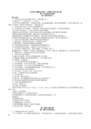 统编人教版《道德与法治》七年级上册重要知识点汇总.doc