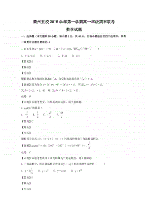 浙江省衢州五校2018—2019学年高一上学期期末联考数学试题及答案.doc