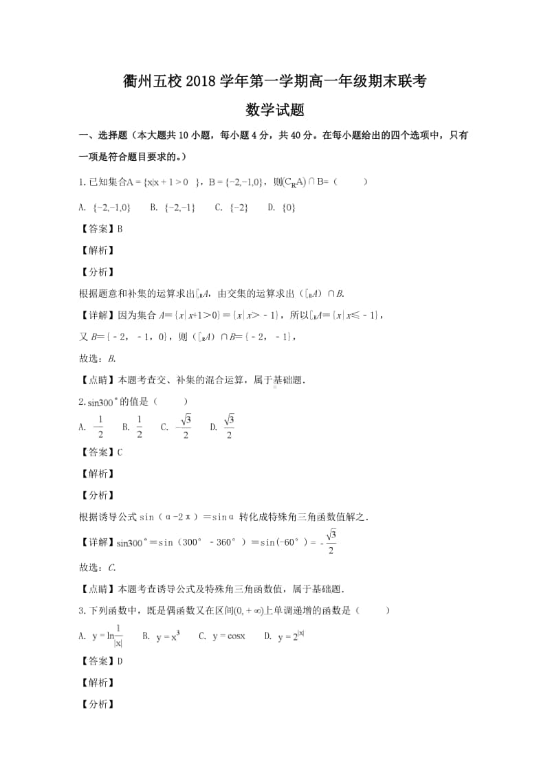 浙江省衢州五校2018—2019学年高一上学期期末联考数学试题及答案.doc_第1页