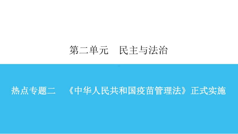 上册 热点专题二《中华人民共和国疫苗管理法》正式实施 课件-2020秋部编版道德与法治九年级全一册.ppt_第1页