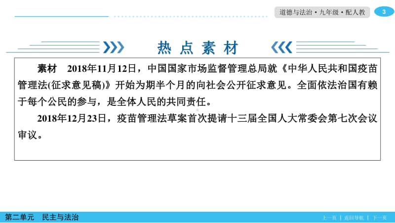 上册 热点专题二《中华人民共和国疫苗管理法》正式实施 课件-2020秋部编版道德与法治九年级全一册.ppt_第3页