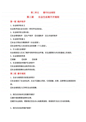 第二单元 遵守社会规则 问答式知识点总结-部编版道德与法治八年级上册.doc