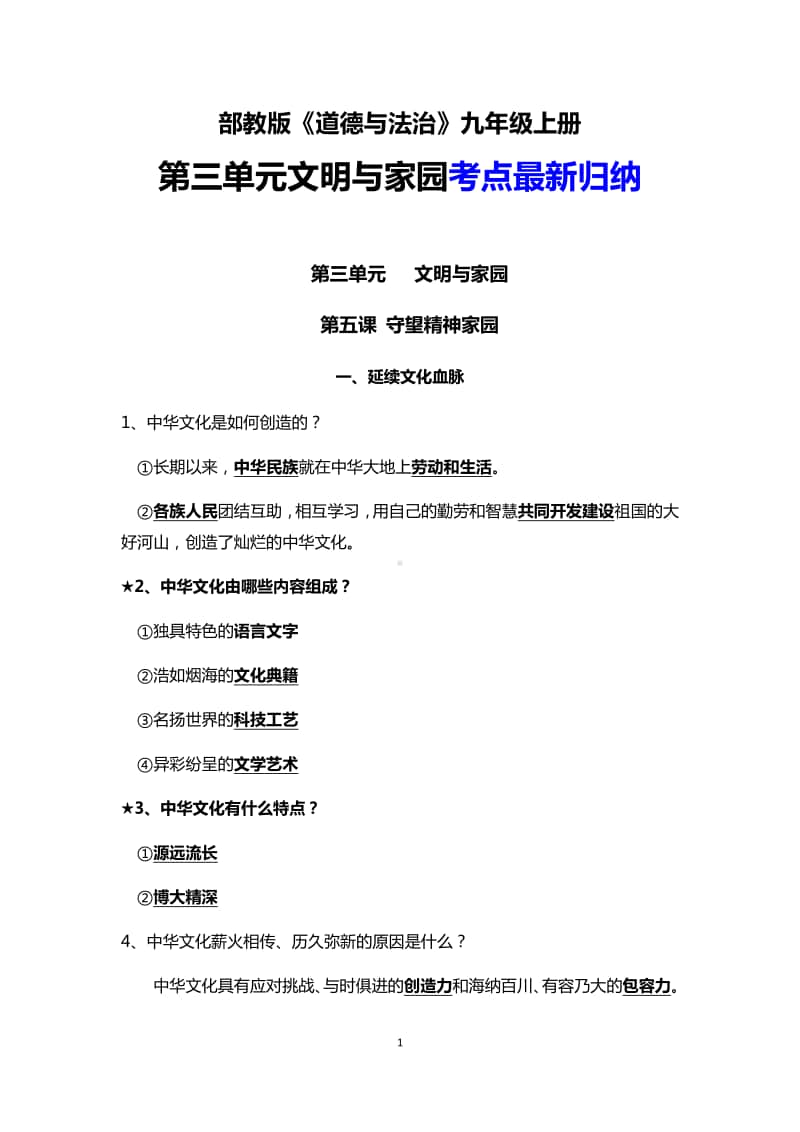 部编版道德与法治九年级上册第三单元文明与家园 考点最新归纳.docx_第1页