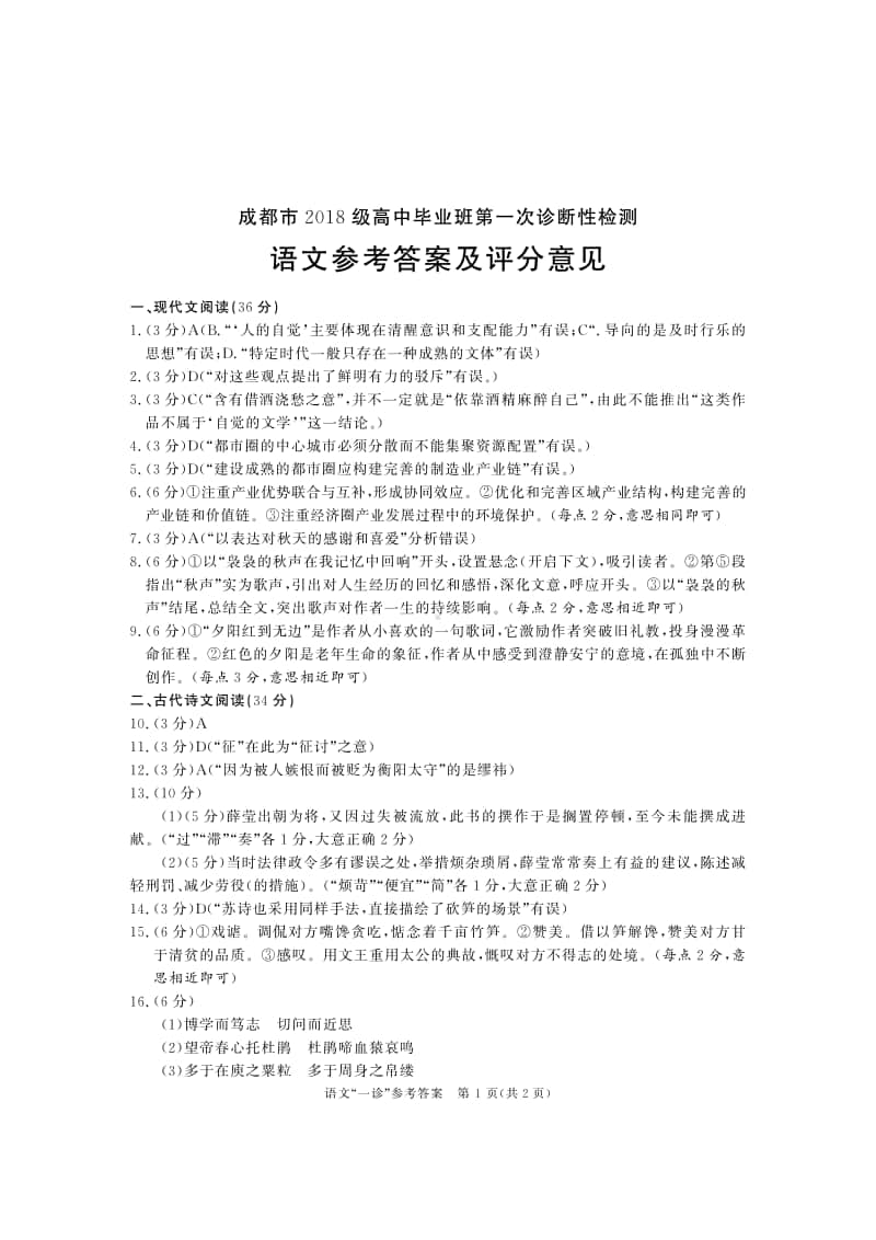 21届高三理科语文一诊考试试卷答案.pdf_第1页