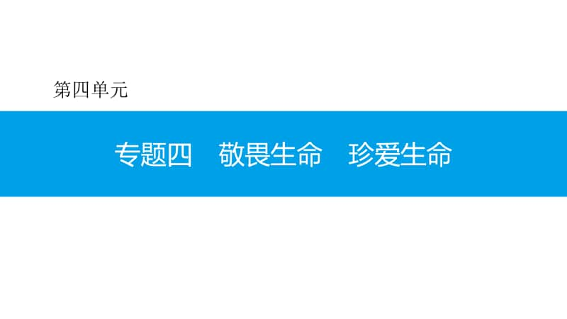 专题四 敬畏生命 珍爱生命 课件-2020秋部编版道德与法治七年级上册.pptx_第1页