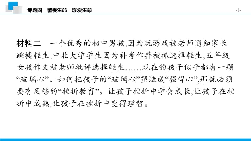 专题四 敬畏生命 珍爱生命 课件-2020秋部编版道德与法治七年级上册.pptx_第3页