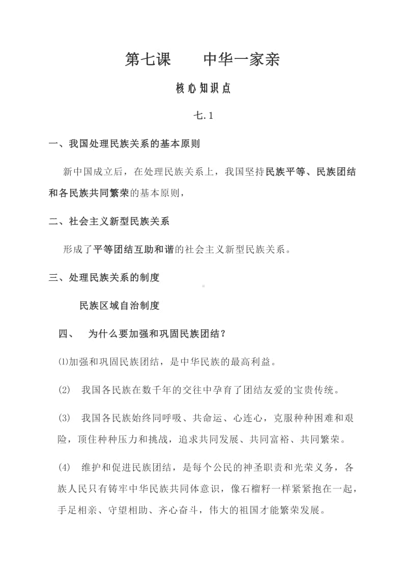 第七课 中华一家亲 学习笔记（核心知识+能力应用）-部编版道德与法治九年级上册.docx_第1页