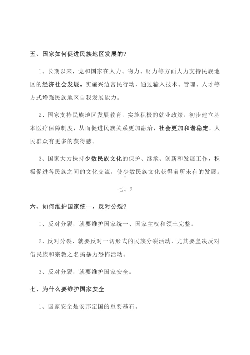 第七课 中华一家亲 学习笔记（核心知识+能力应用）-部编版道德与法治九年级上册.docx_第2页