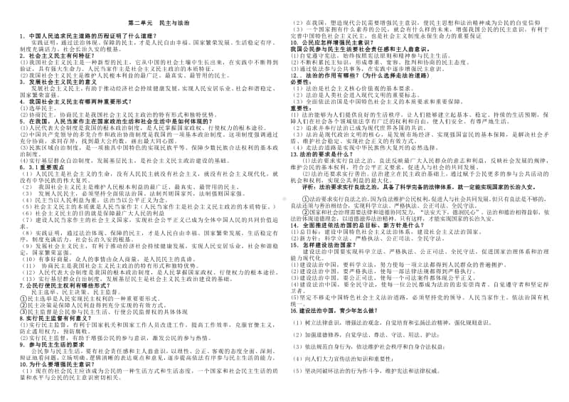 部编版道德与法治九年级上册第二单元民主与法治考点梳理.docx_第1页