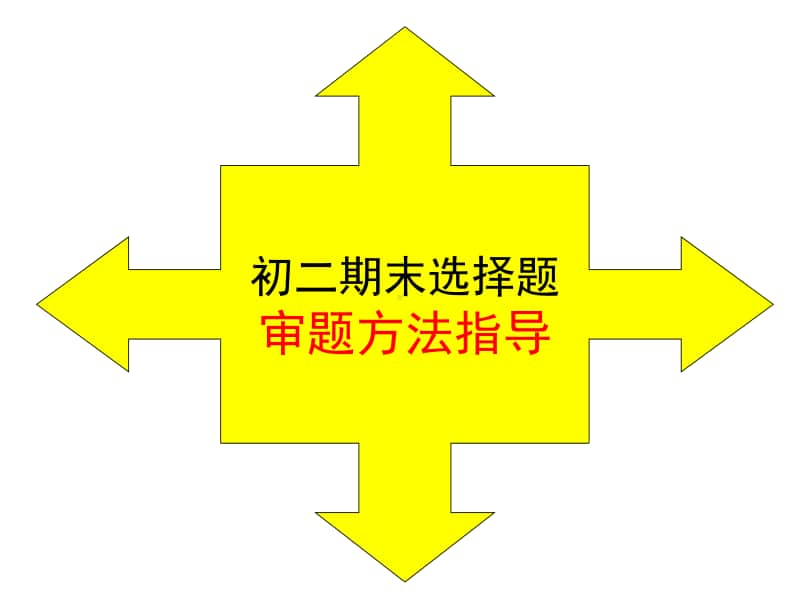 统编版八年级上册道德与法治选择题解题复习专项训练.pptx_第1页