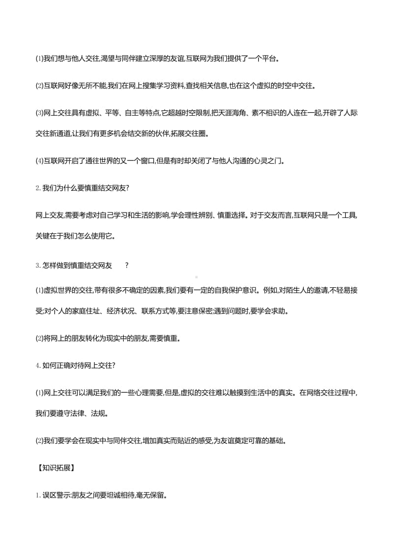 第五课交友的智慧 知识梳理+误区警示-2020秋部编版道德与法治七年级上册.docx_第3页