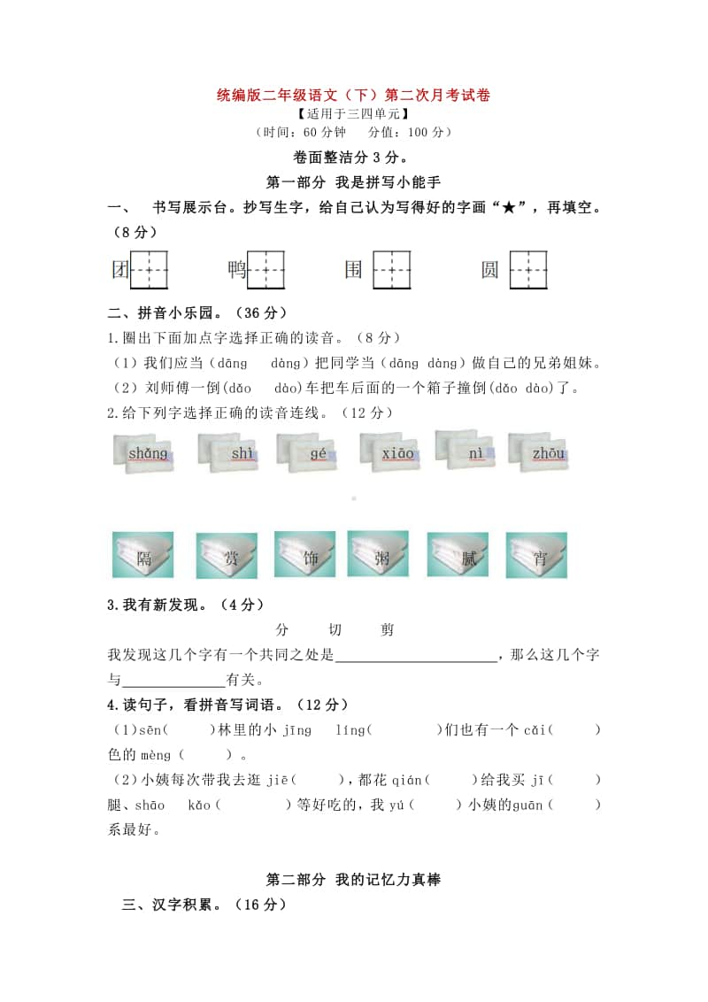 统编版二年级语文（下）第二次月考试卷1.doc_第1页