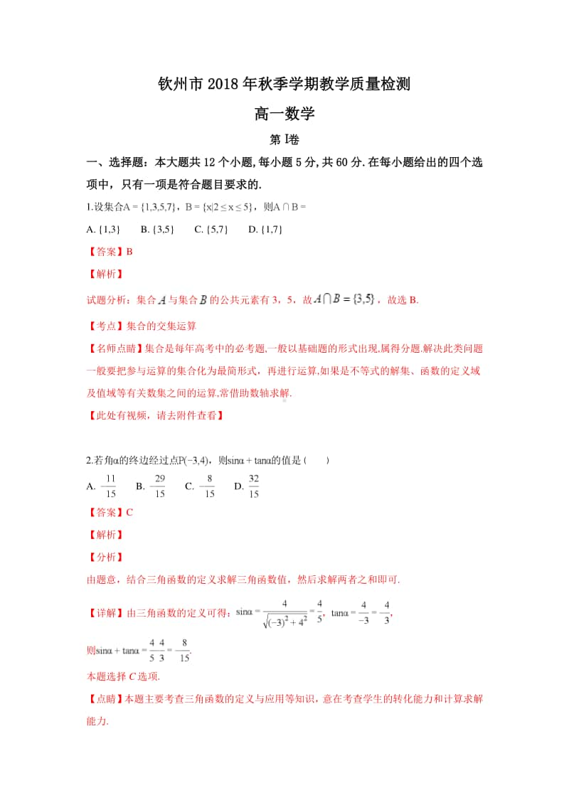 广西钦州市2018—2019学年高一上学期期末考试数学试卷及答案.doc_第1页