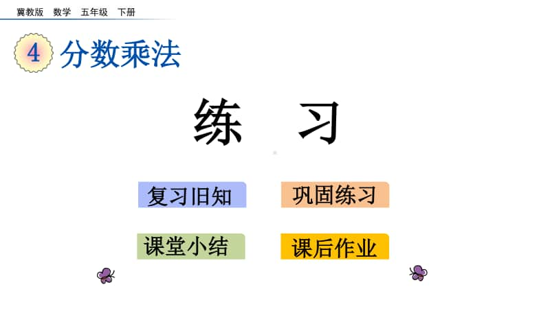 冀教版五年级下册数学4.7 练习 ppt课件.pptx_第1页