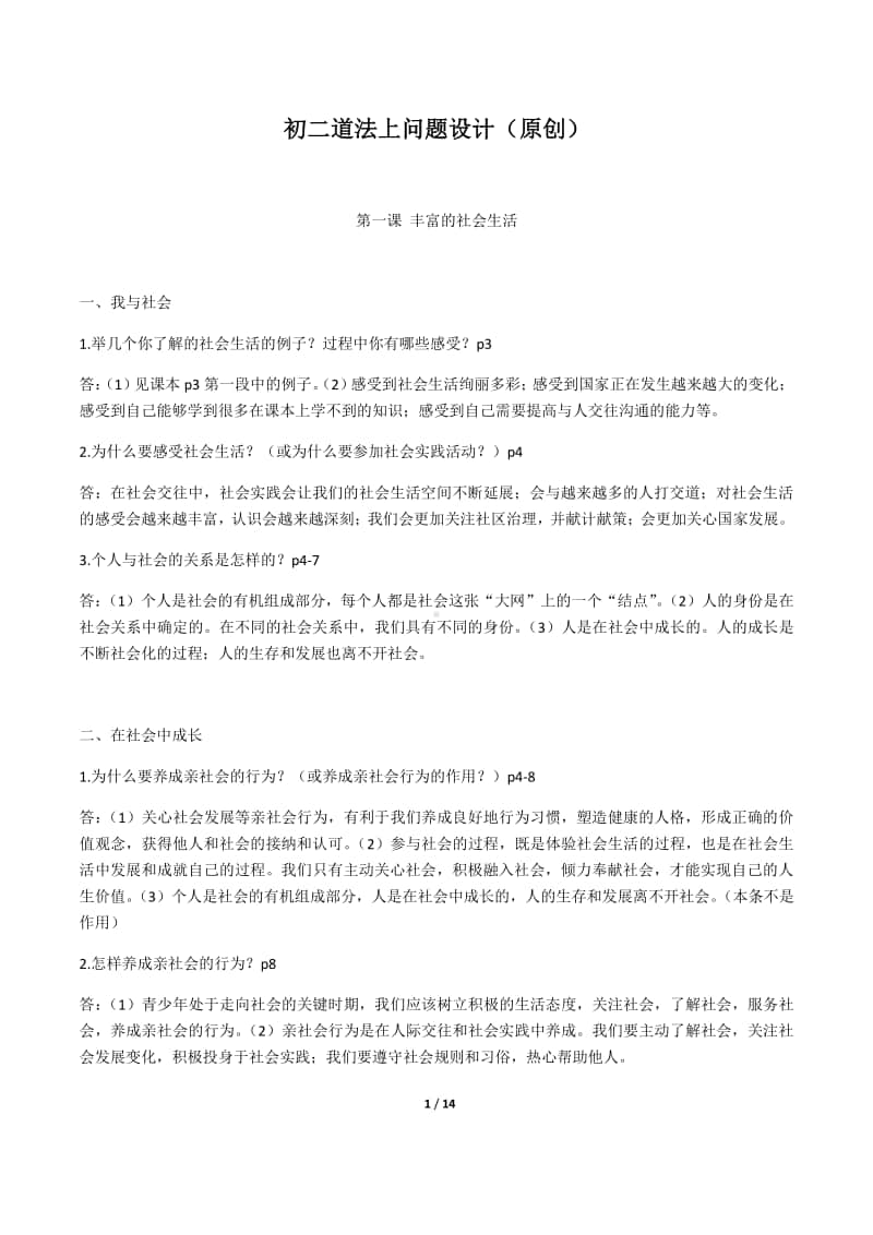 统编版道德与法治八年级上册知识提纲和问题设计.docx_第1页