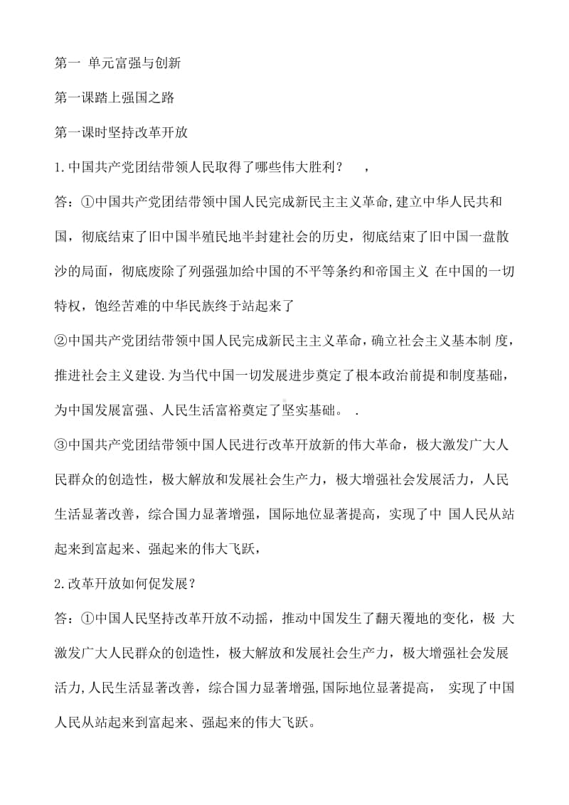 统编人教版九年级道德与法治上册 第一单元 富强与创新 复习提纲.doc_第1页