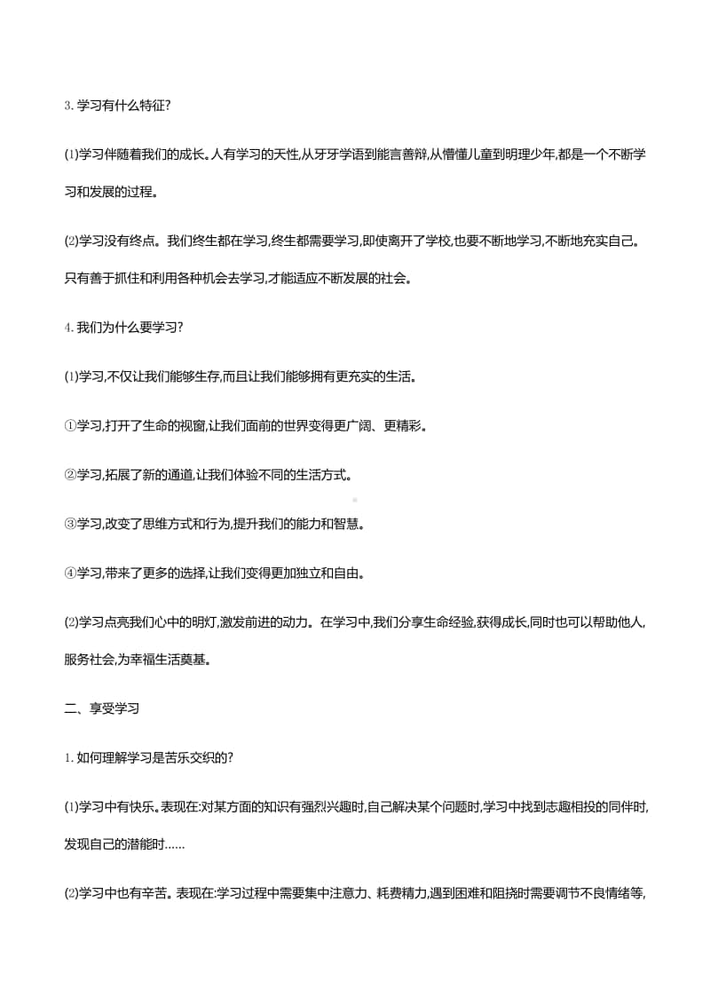 第二课学习新天地 知识梳理+误区警示-2020秋部编版道德与法治七年级上册.docx_第2页