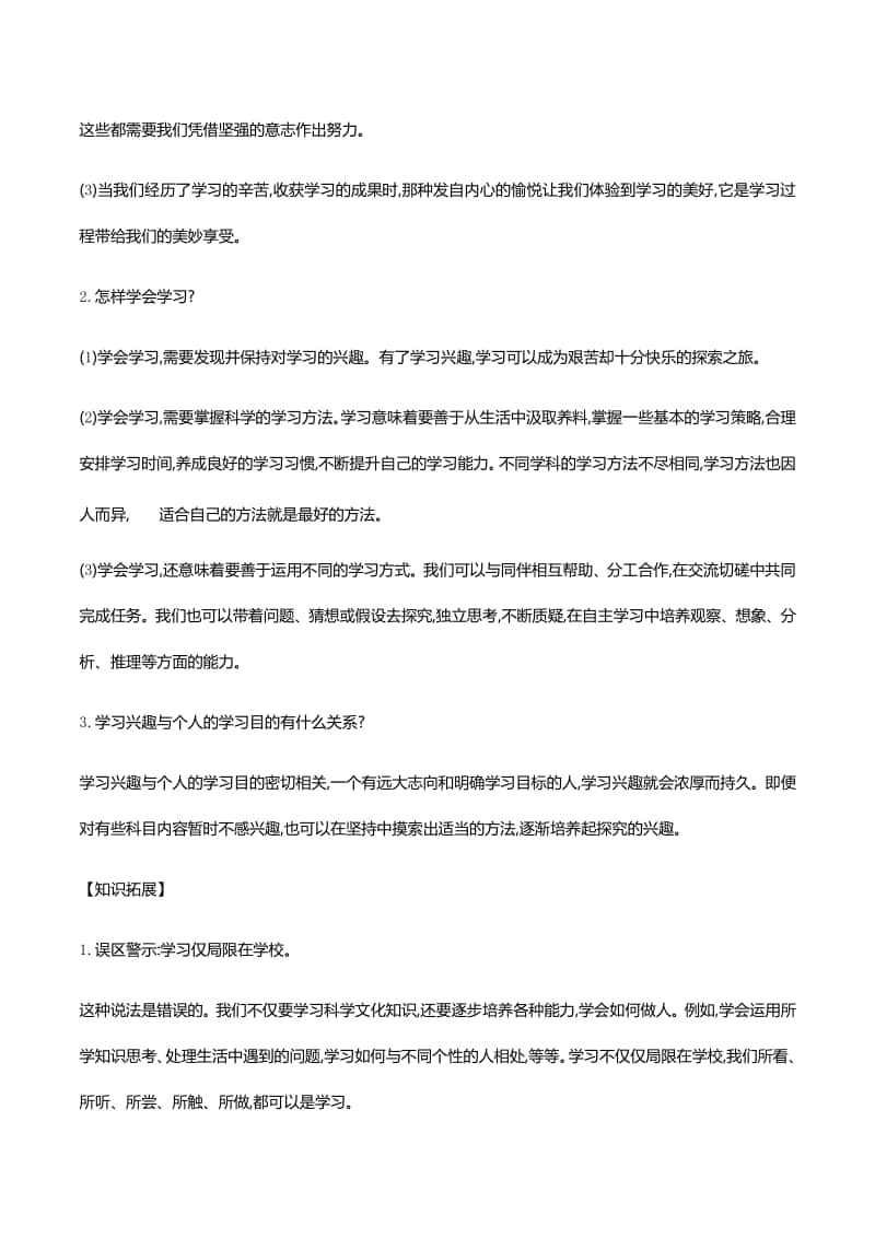 第二课学习新天地 知识梳理+误区警示-2020秋部编版道德与法治七年级上册.docx_第3页