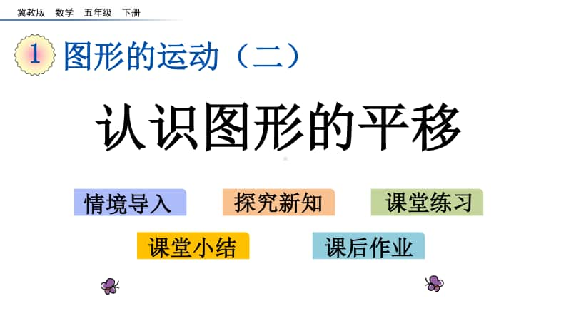 冀教版五年级下册数学1.3 认识图形的平移 ppt课件.pptx_第1页