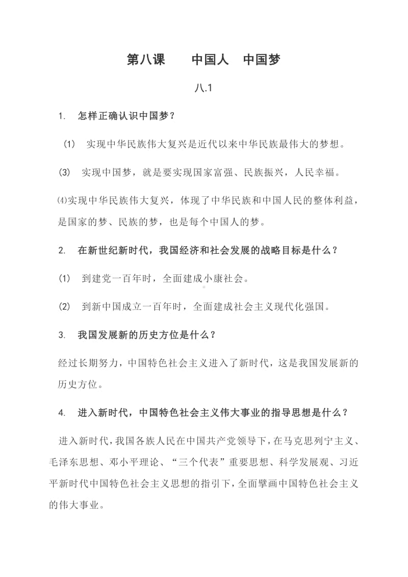 第八课 中国人 中国梦 学习笔记（核心知识+能力应用）-部编版道德与法治九年级上册.docx_第1页