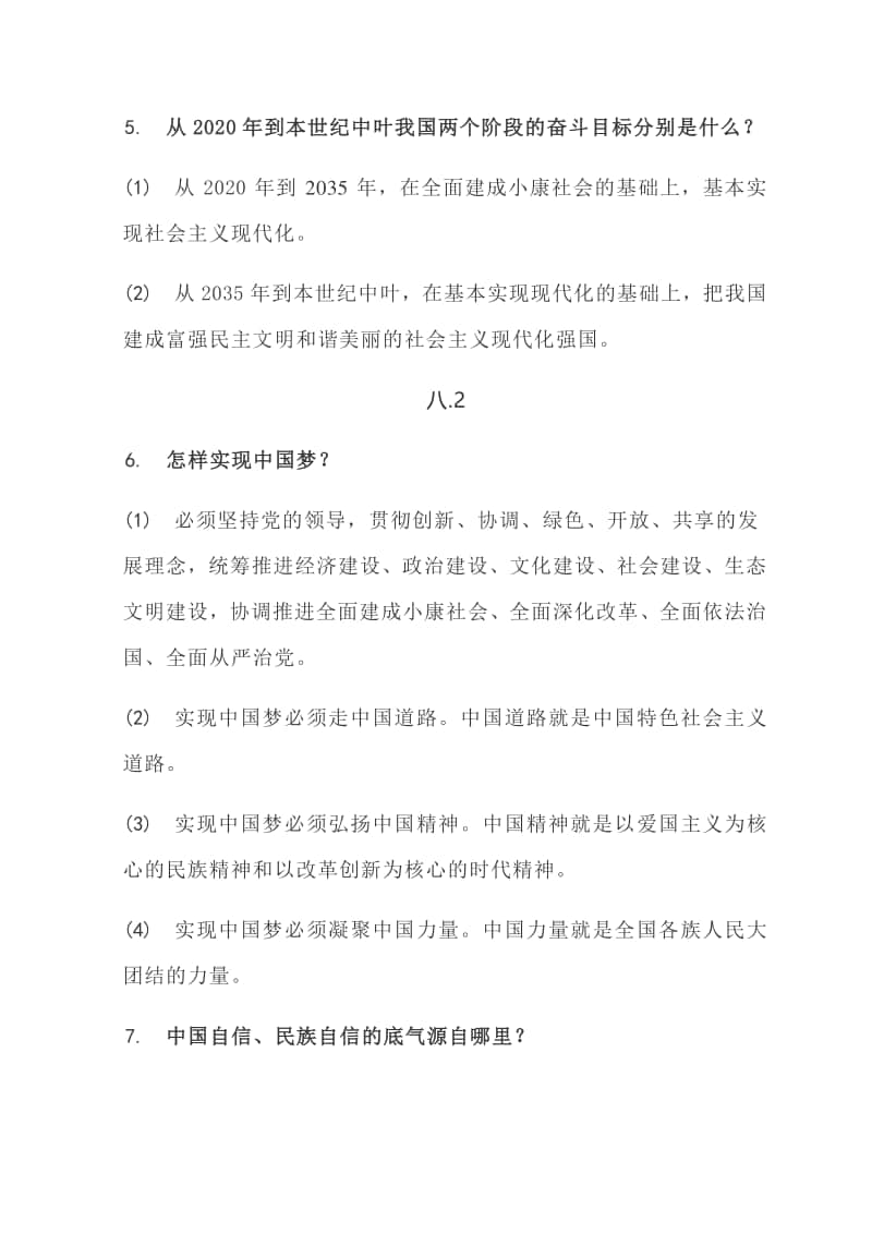 第八课 中国人 中国梦 学习笔记（核心知识+能力应用）-部编版道德与法治九年级上册.docx_第2页