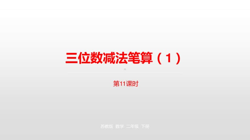 苏教版二年级下册数学第六单元两、三位数的加法和减法第11课时ppt课件.pptx_第1页