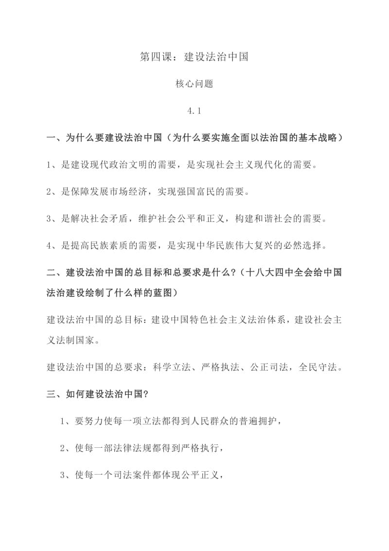 第四课 建设法治中国 学习笔记（核心知识+能力应用）-部编版道德与法治九年级上册.docx_第1页