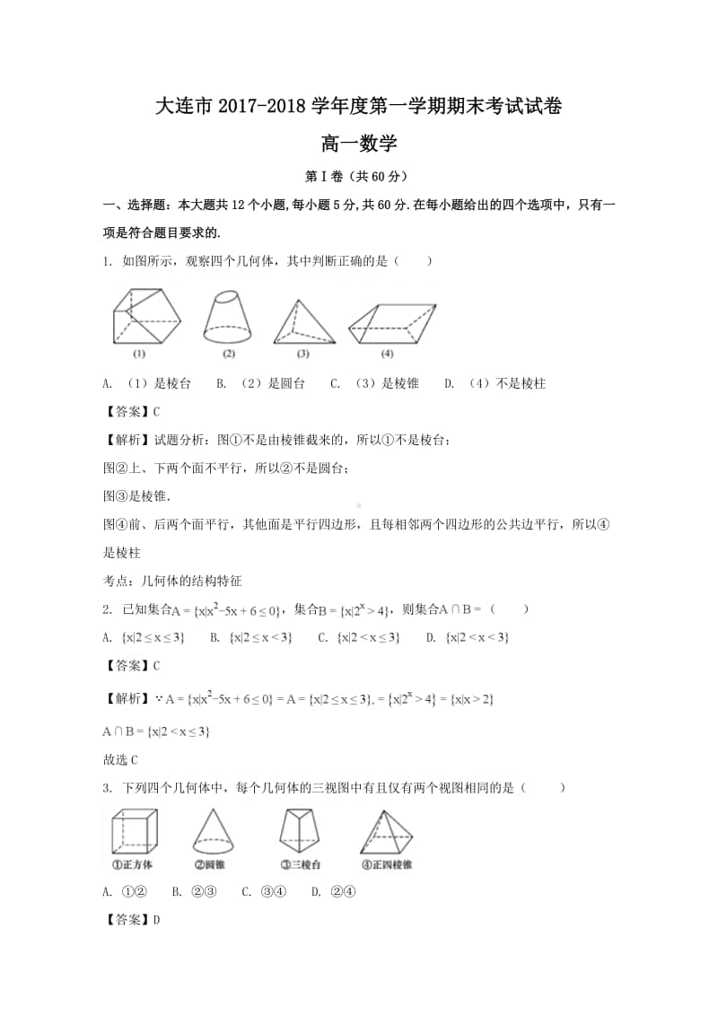 辽宁省大连市2017—2018学年高一上学期期末考试数学试题及答案.doc_第1页