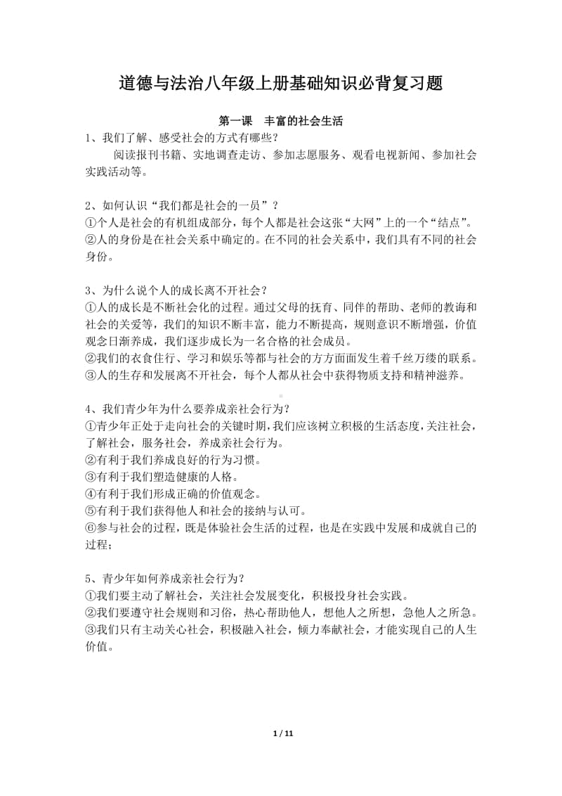 统编版道德与法治八年级上册基础知识必背复习题.docx_第1页