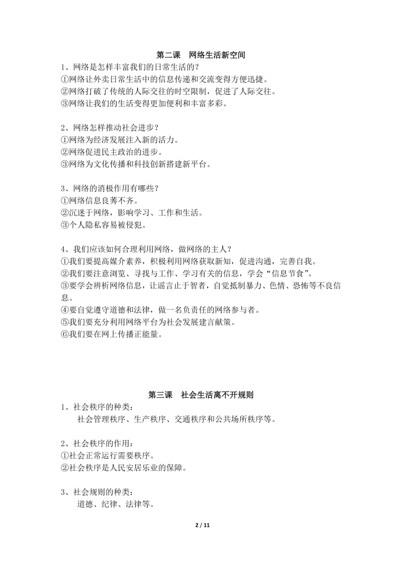 统编版道德与法治八年级上册基础知识必背复习题.docx_第2页