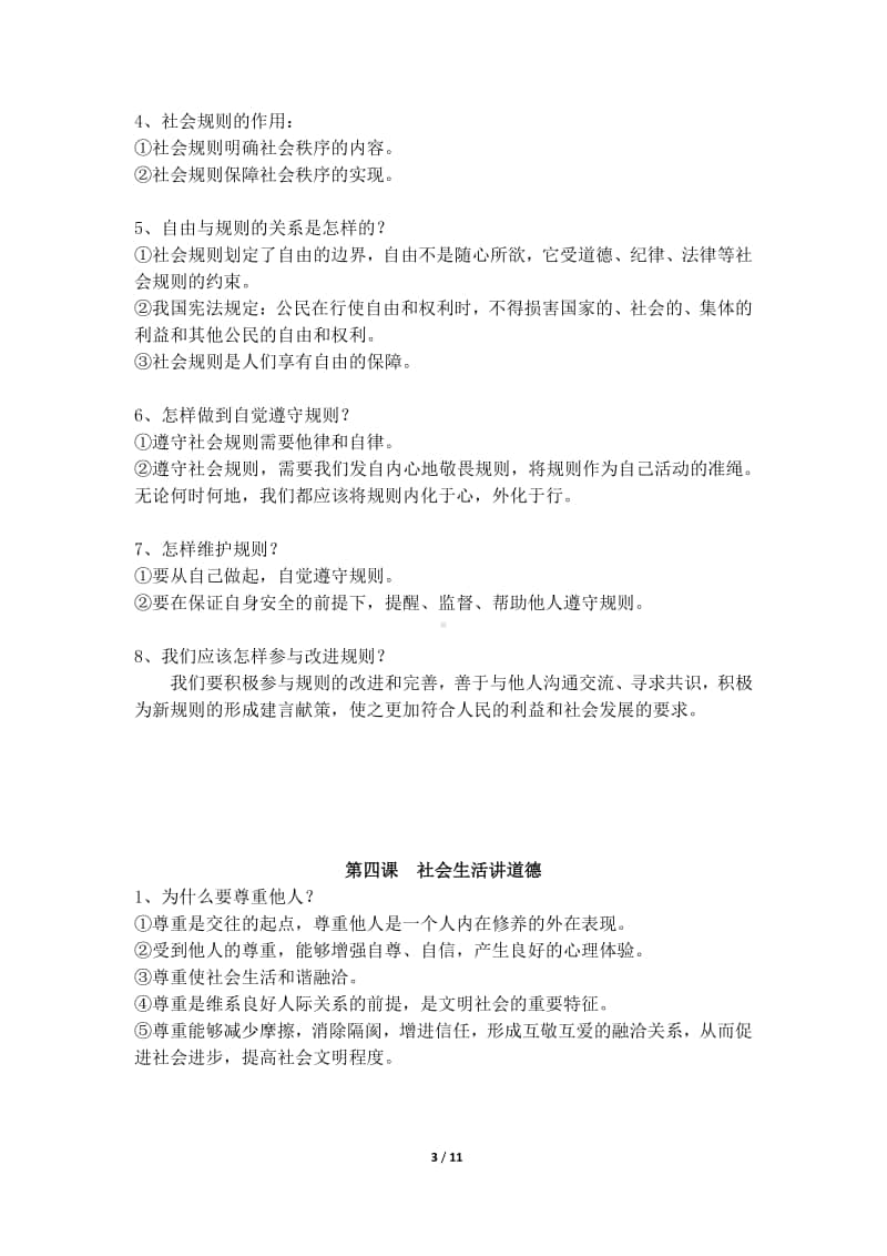 统编版道德与法治八年级上册基础知识必背复习题.docx_第3页