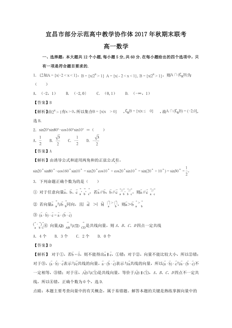 湖北省宜昌市示范高中协作体2017—2018学年高一上学期期末考试（数学）试题及答案.doc_第1页