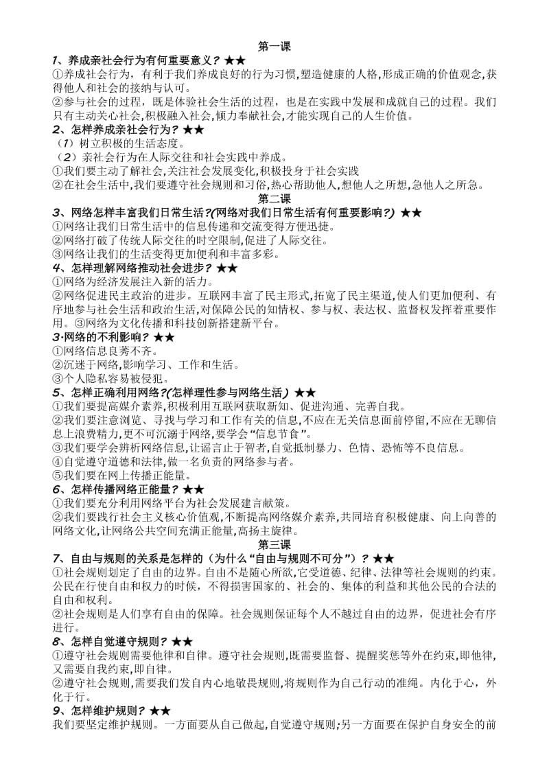 统编版道德与法治八年级上学期期末复习提纲(简化版)(002).pdf_第1页