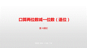 苏教版一年级下册数学第6单元100 以内的加法和减法（二）第4课时 ppt课件.pptx