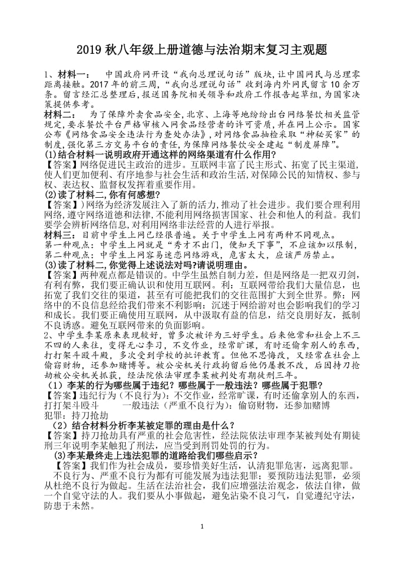 统编版八年级上册道德与法治期末复习主观题.docx_第1页