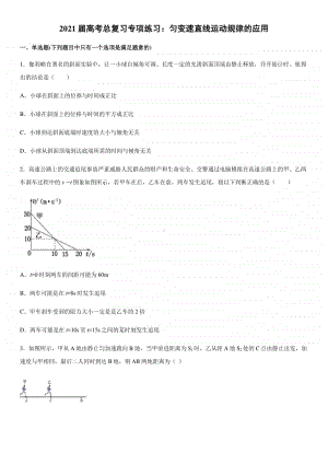 2021届高考总复习专项练习：匀变速直线运动规律的应用（无答案）.docx