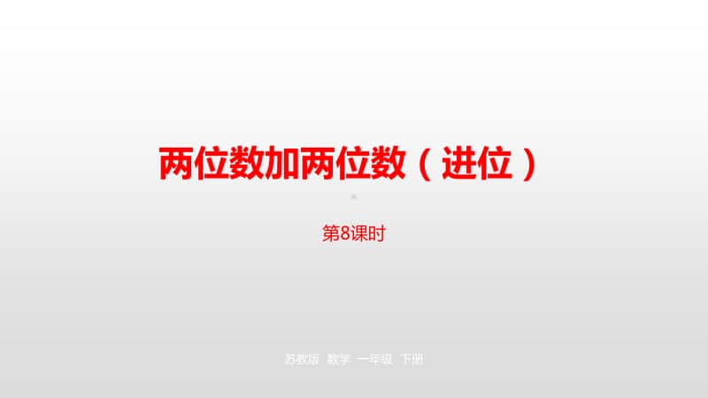 苏教版一年级下册数学第6单元100 以内的加法和减法（二）第8课时 ppt课件.pptx_第1页