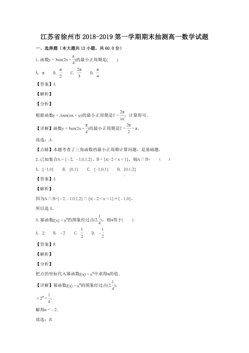 江苏省徐州市2018—2019学年高一上学期期末抽测数学试题及答案.doc_第1页