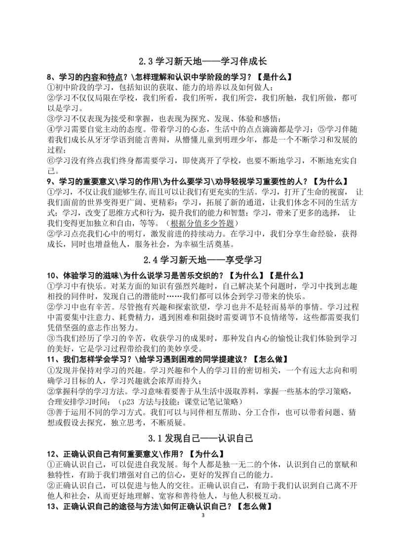 统编人教版道德与法治七上复习资料.docx_第3页