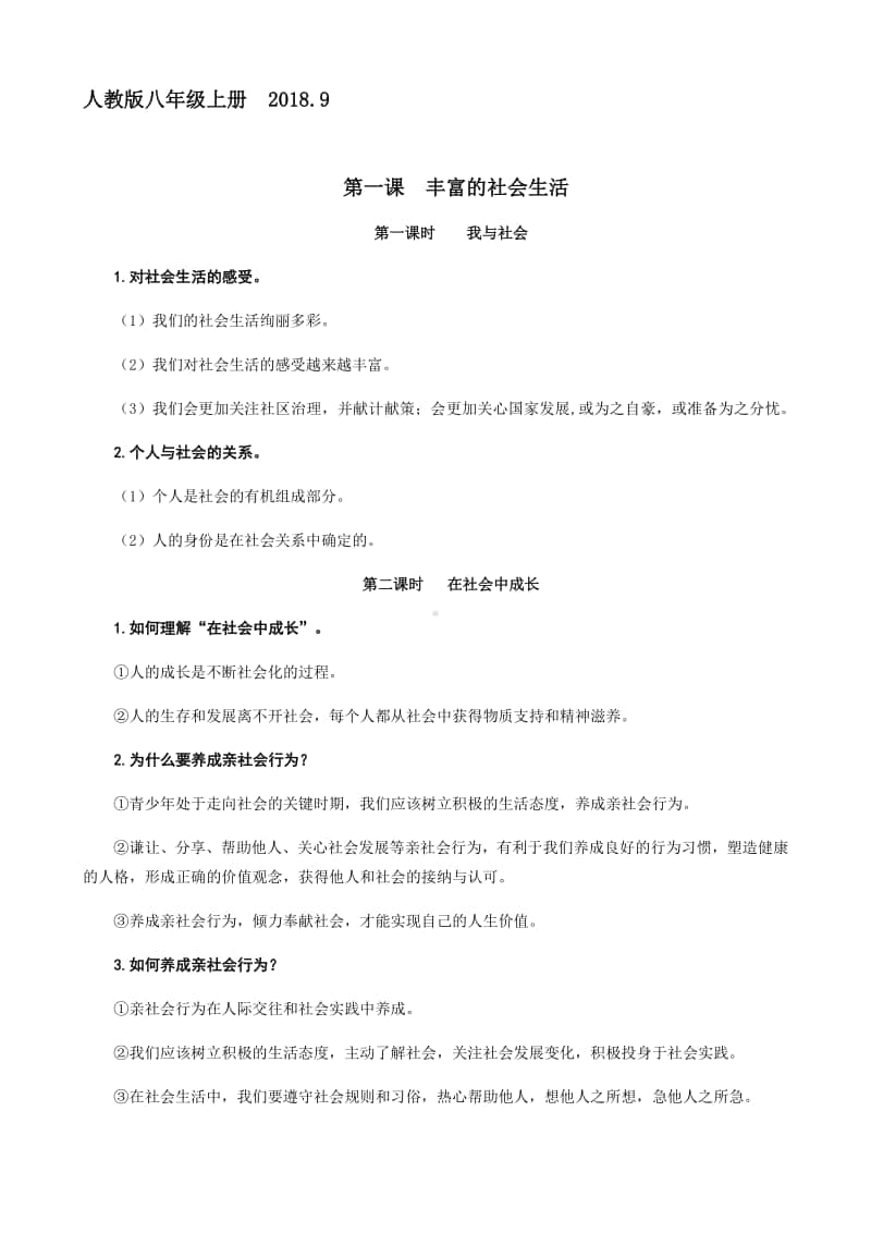 统编版八年级上册道德与法治提纲.docx_第1页