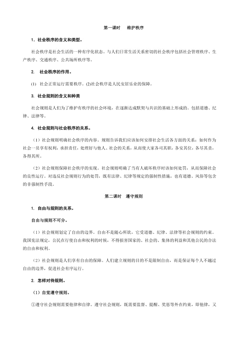 统编版八年级上册道德与法治提纲.docx_第3页