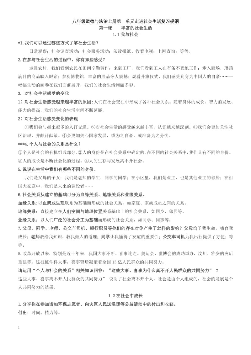 部编人教版道德与法治八年级上册第一单元知识点整理.docx_第1页