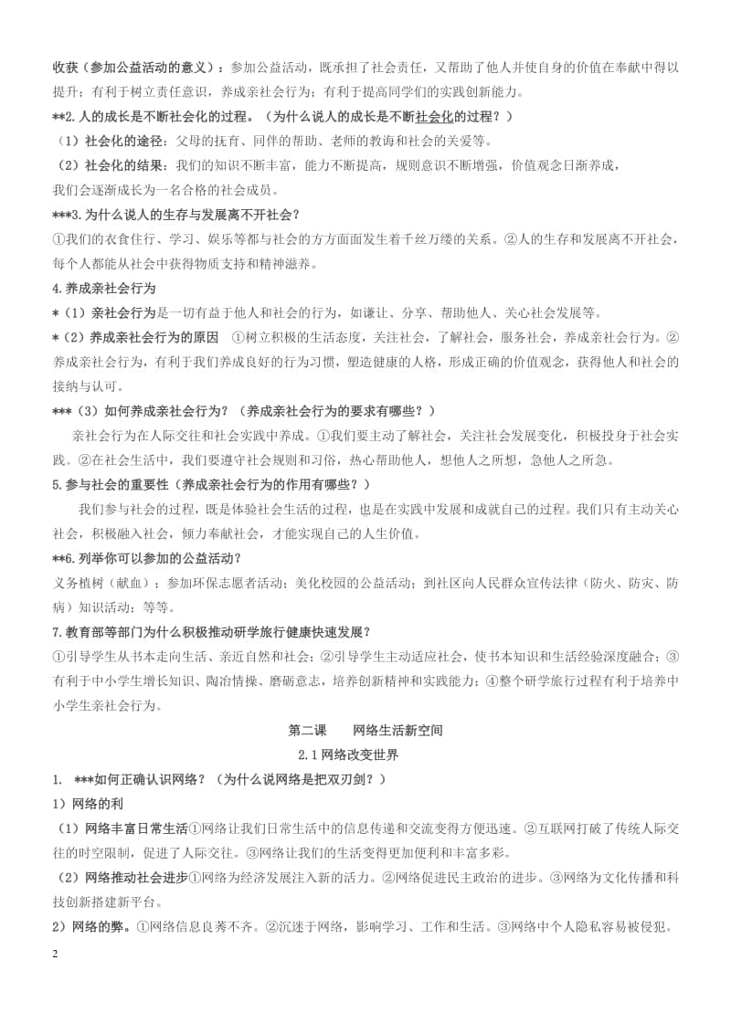 部编人教版道德与法治八年级上册第一单元知识点整理.docx_第2页